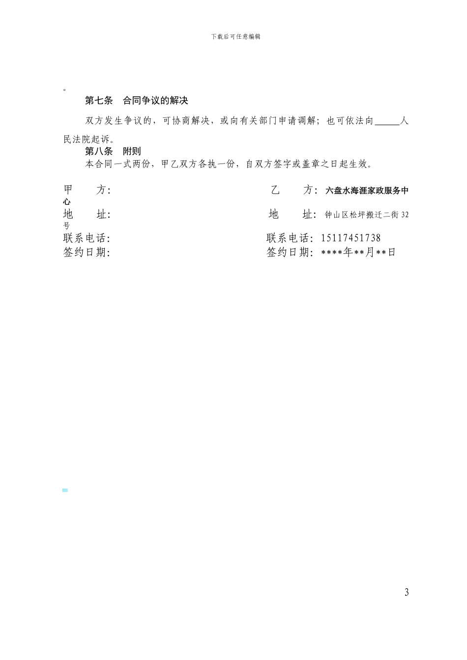 六盘水海涯家政搬家服务合同_第3页