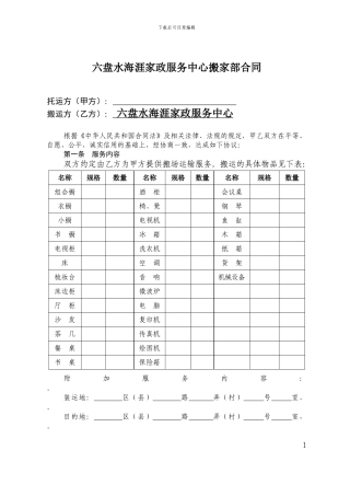六盘水海涯家政搬家服务合同