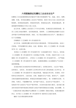 六项措施保证民爆化工企业安全生产