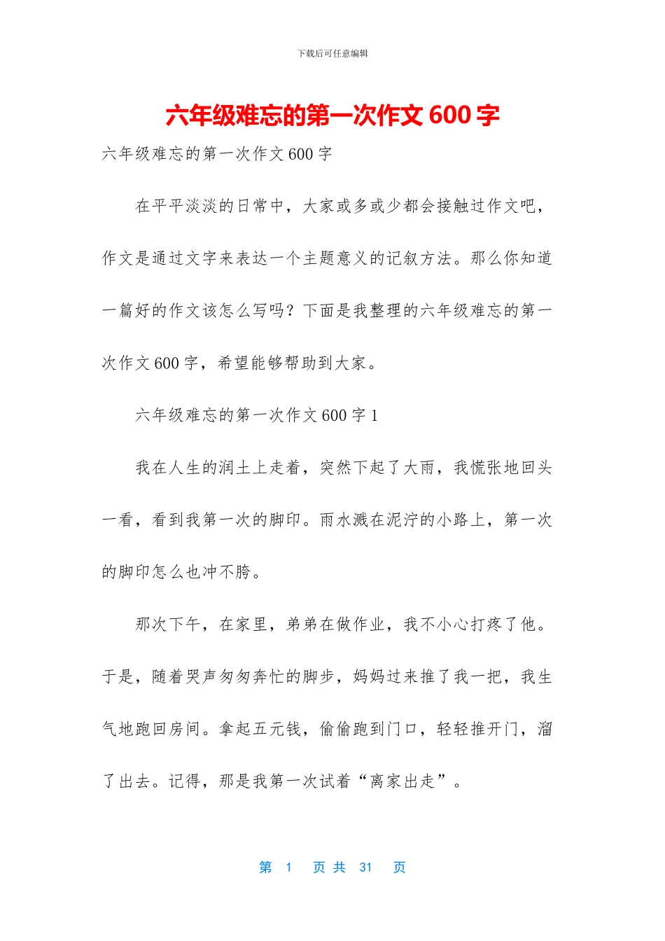 六年级难忘的第一次作文600字_第1页