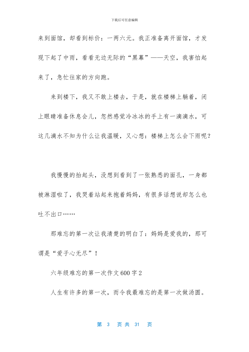 六年级难忘的第一次作文600字_第3页
