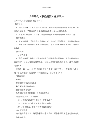 六年语文《彩色翅膀》教学设计
