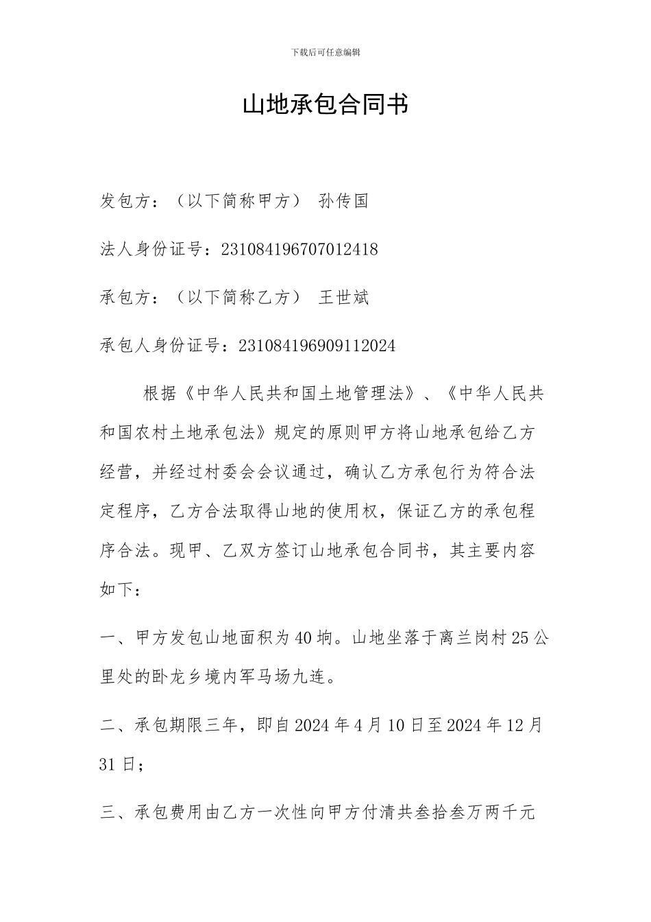 兰岗山地承包合同书_第1页