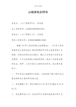 兰岗山地承包合同书