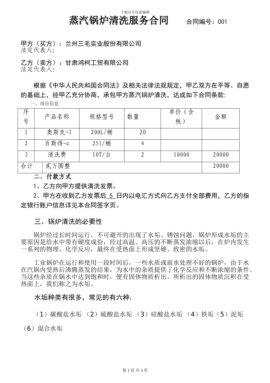 兰州三毛蒸汽锅炉清洗服务合同_第1页