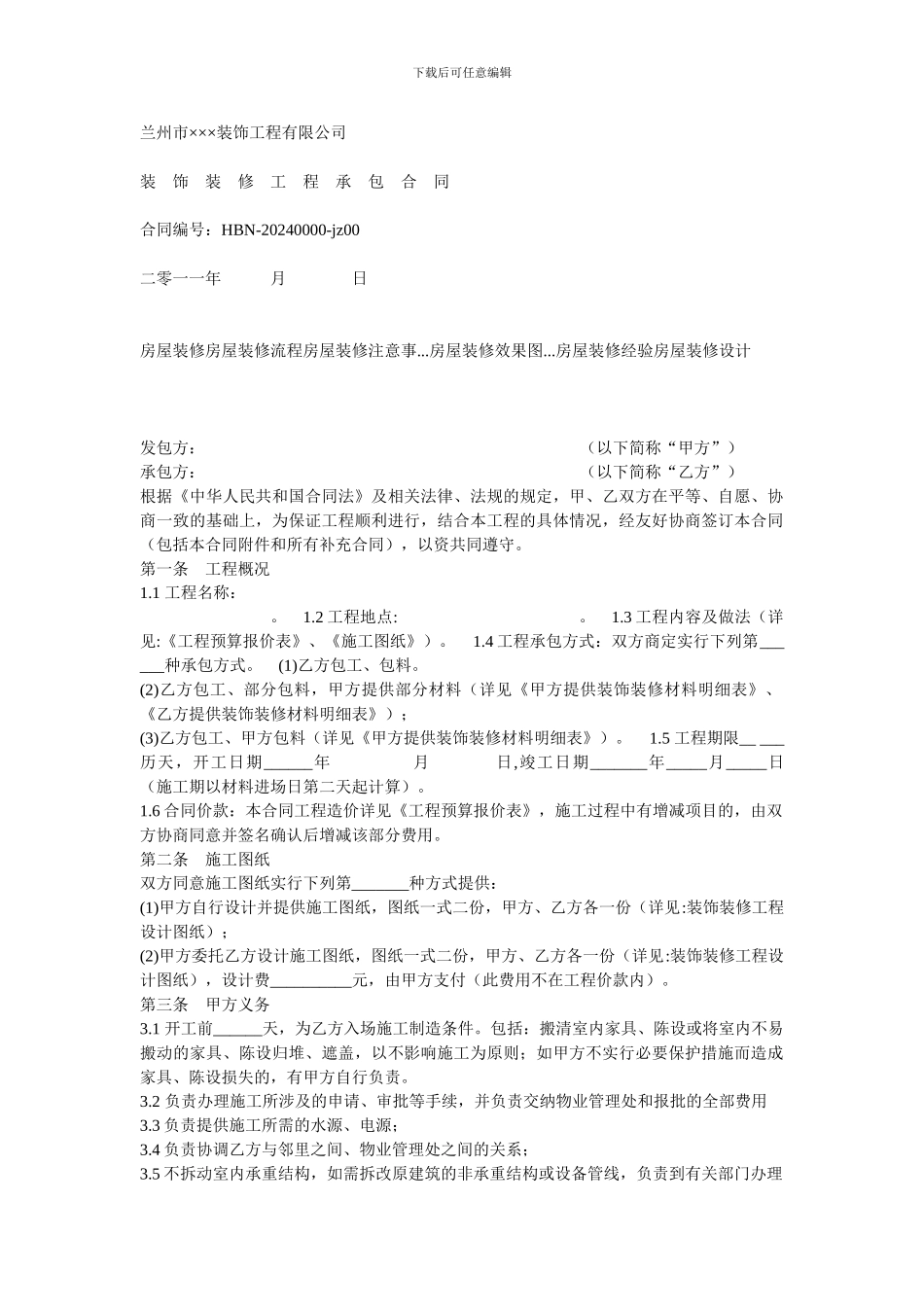 兰州装修合同范本_第1页