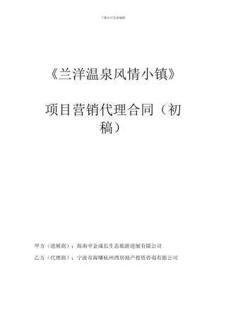 兰洋温泉风情小镇销售代理合同20240625