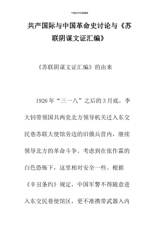 共产国际与中国革命史研究与《苏联阴谋文证汇编》