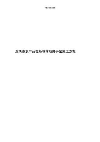 兰溪市农产品交易城落地脚手架施工方案