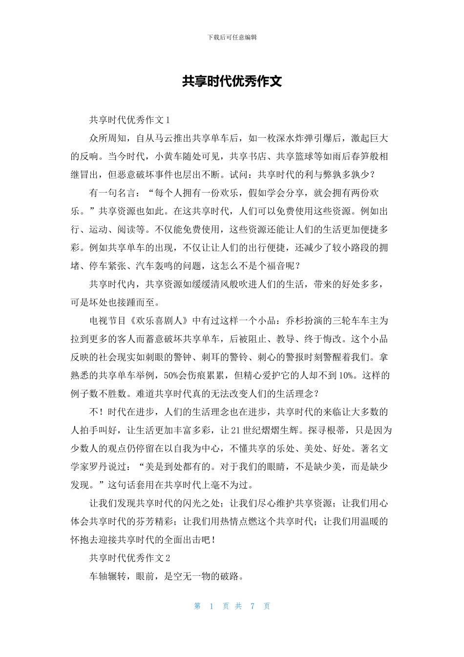 共享时代优秀作文_第1页