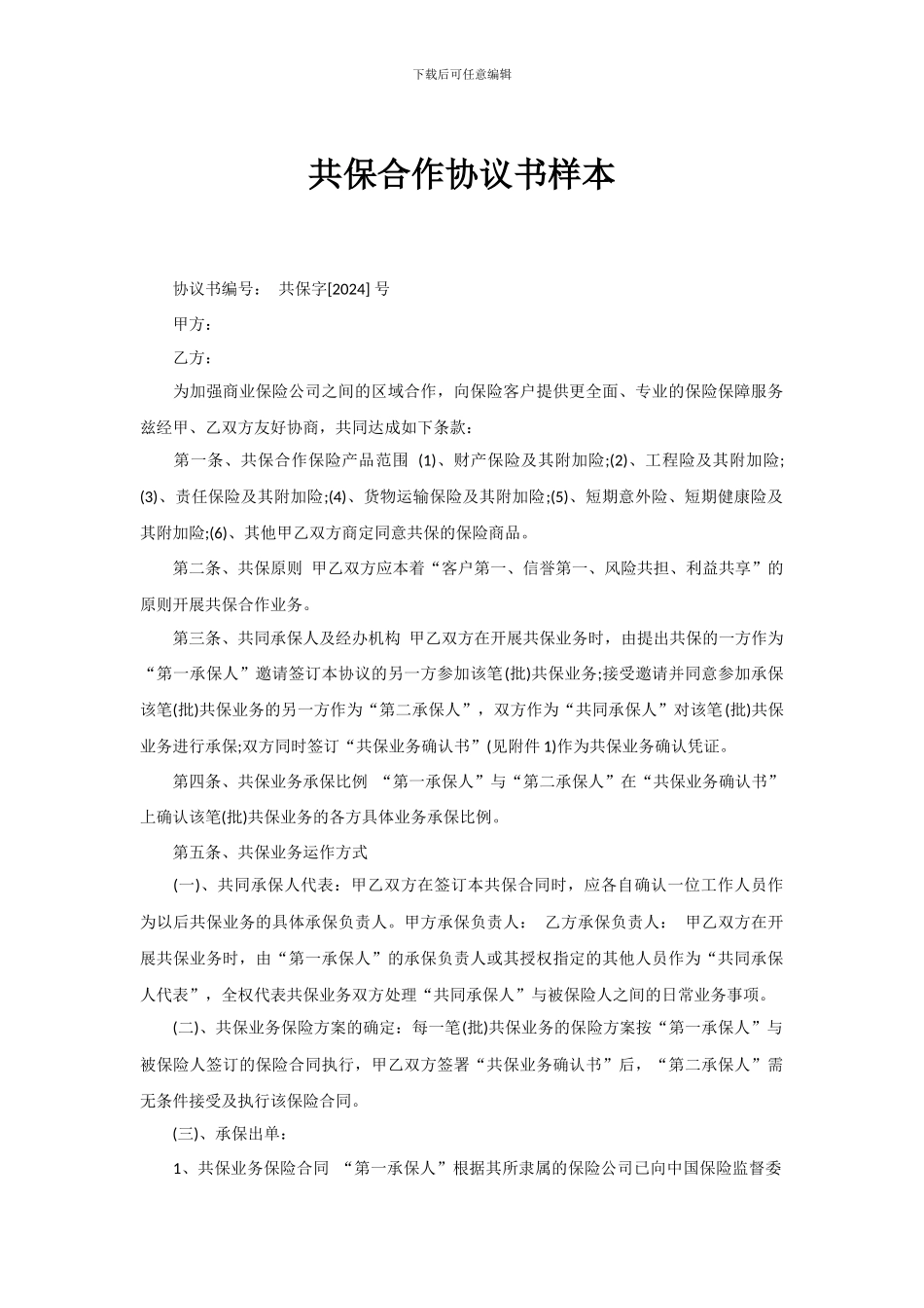 共保合作协议书样本_第1页
