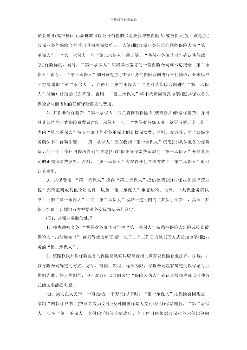 共保合作协议书样本_第2页