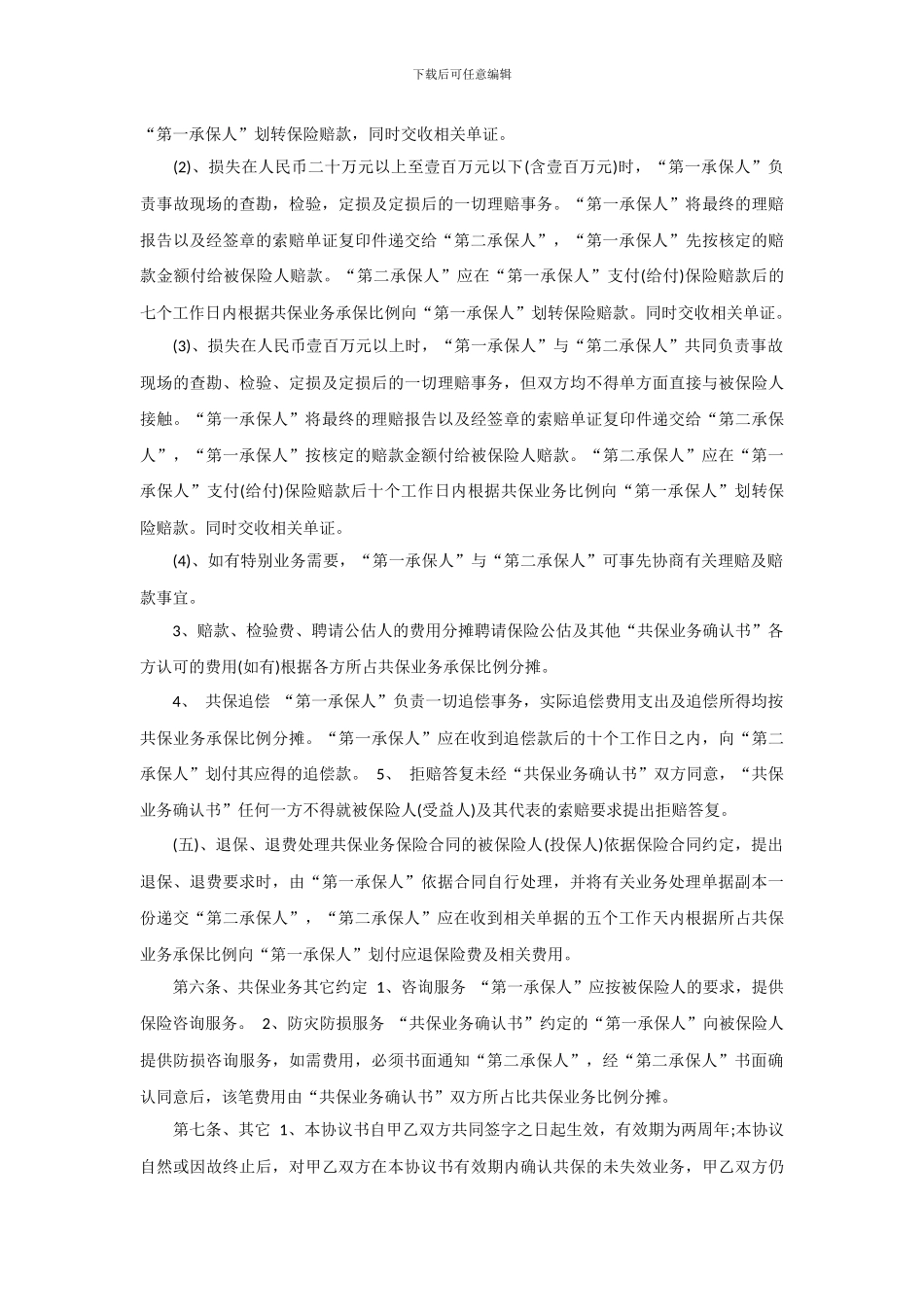 共保合作协议书样本_第3页