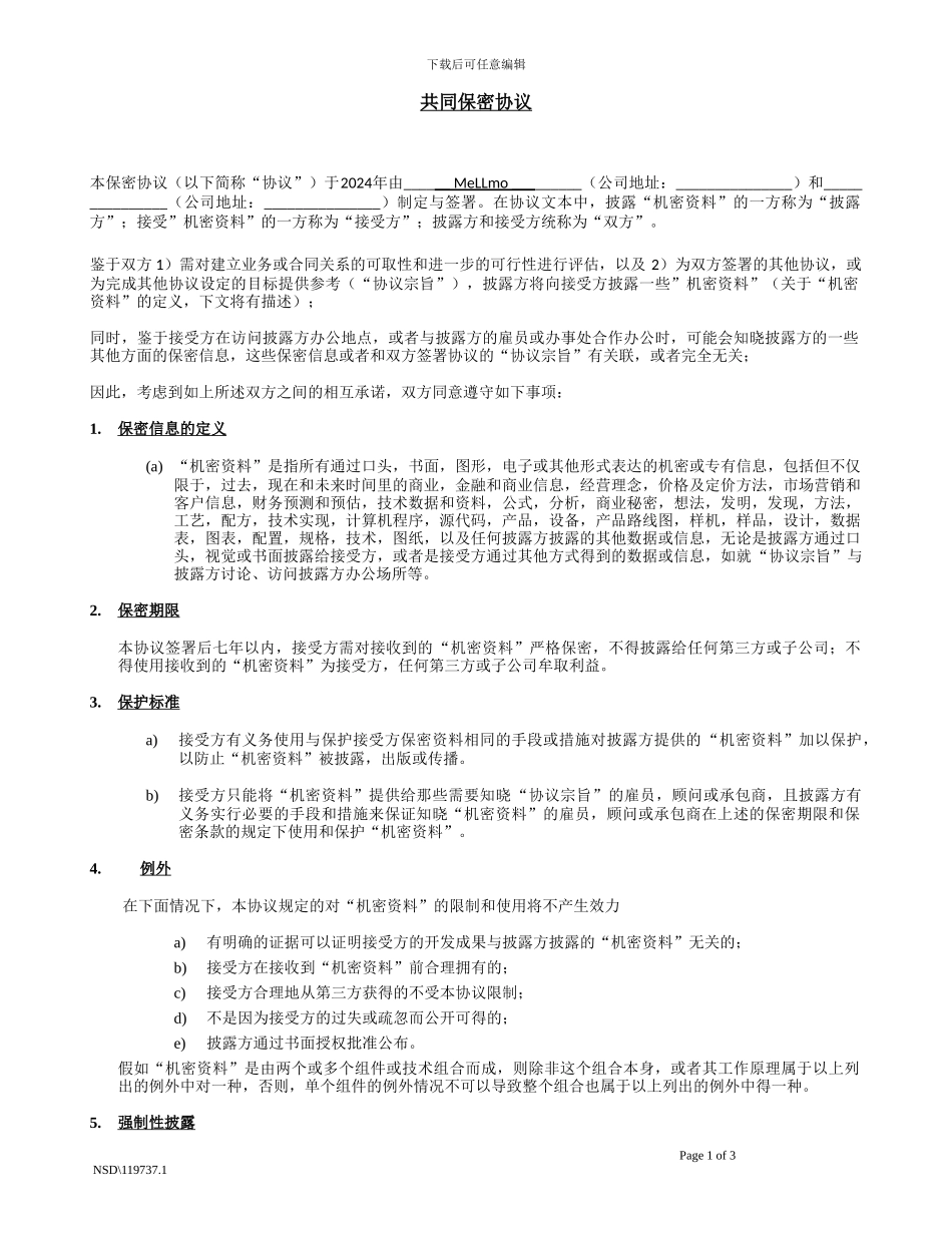 共同保密协议-NDA---中文范本_第1页