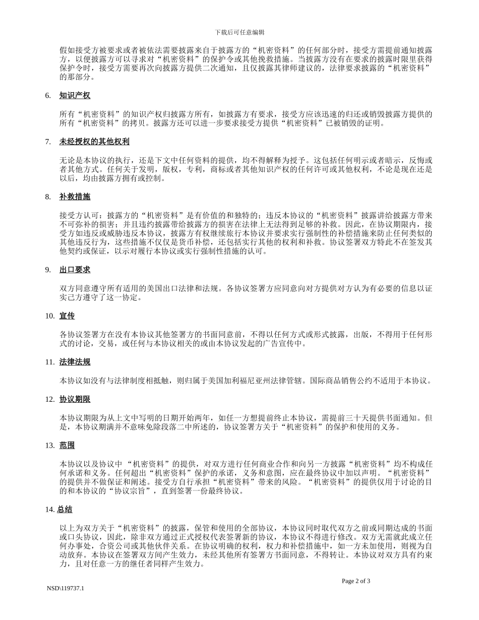 共同保密协议-NDA---中文范本_第2页