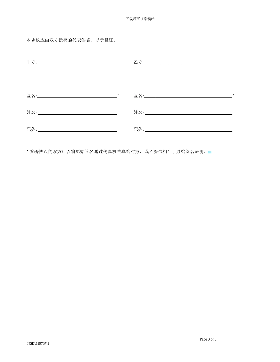 共同保密协议-NDA---中文范本_第3页