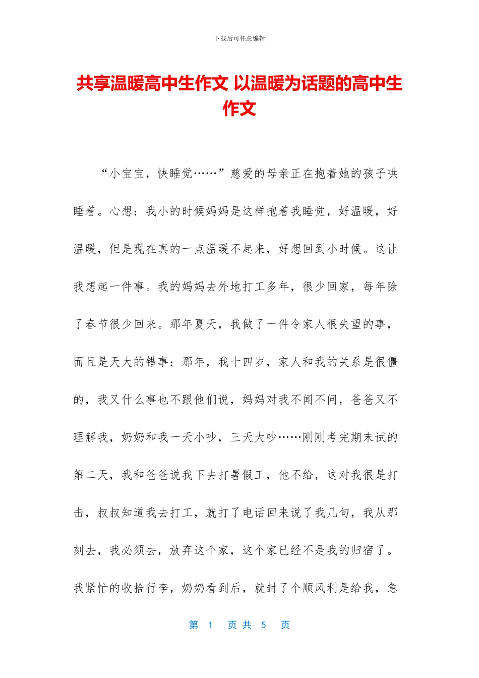 共享温暖高中生作文-以温暖为话题的高中生作文_第1页