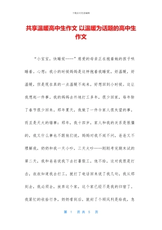 共享温暖高中生作文-以温暖为话题的高中生作文