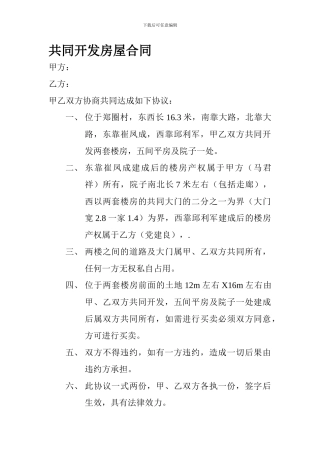 共同开发房屋合同