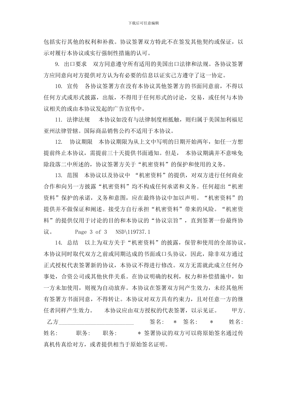 共同保密协议_第3页