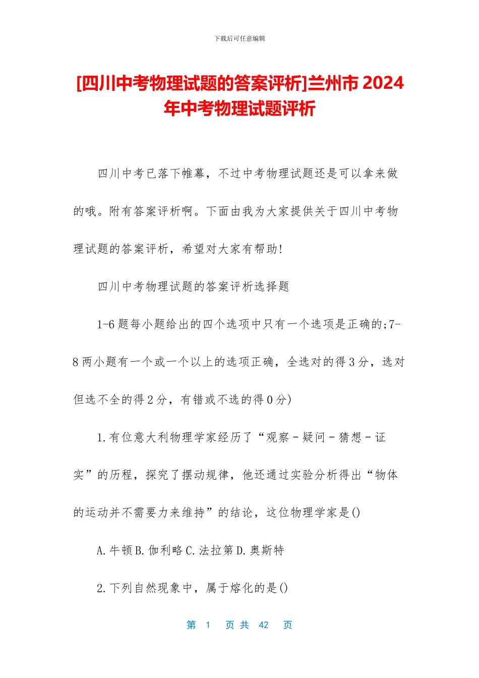 兰州市2024年中考物理试题评析_第1页