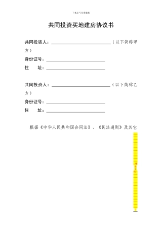 共同投资买地建房协议书