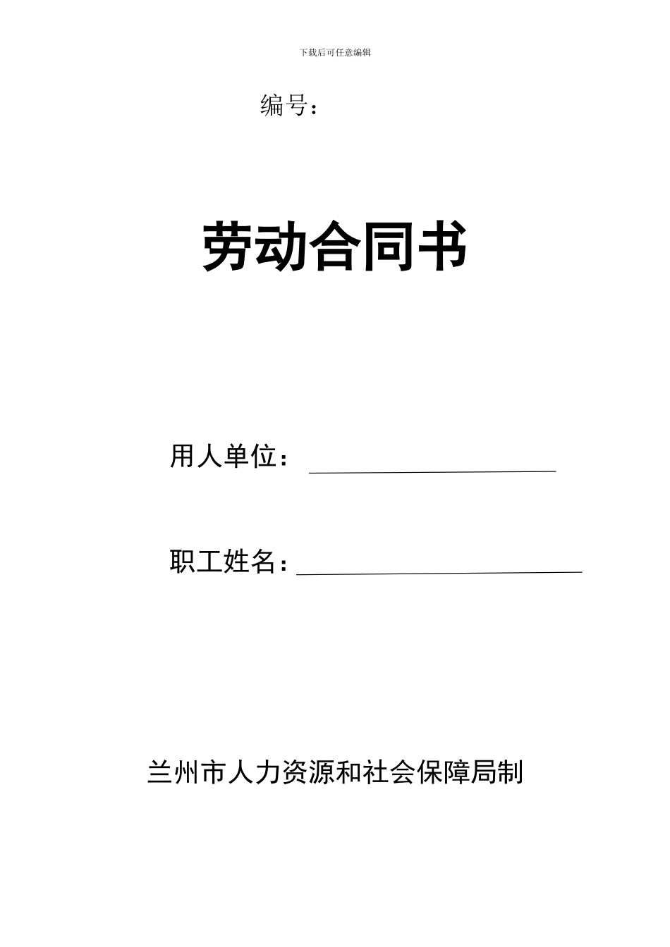 兰州市人力资源和社会保障局制劳动合同_第1页