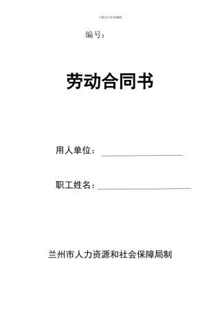兰州市人力资源和社会保障局制劳动合同