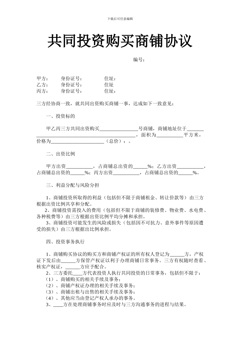 共同出资购买商铺协议_第1页