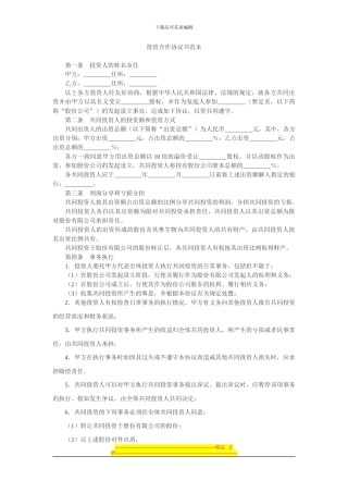 共同投资合作协议---副本