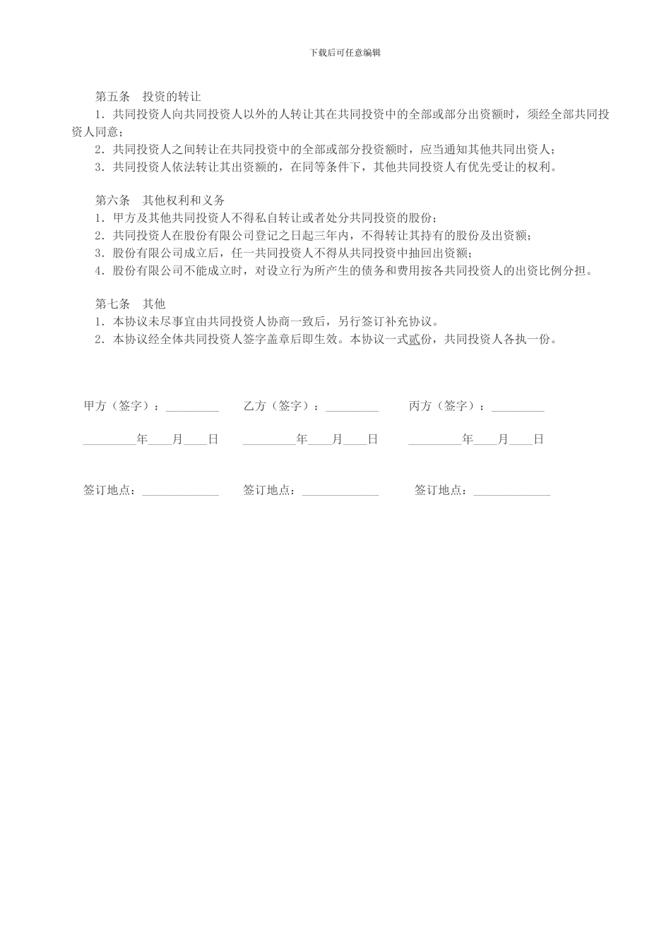 共同投资协议书_第2页