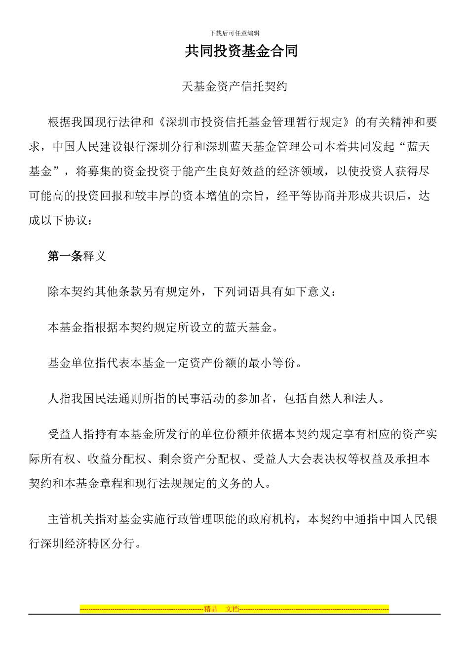 共同投资基金合同_第1页