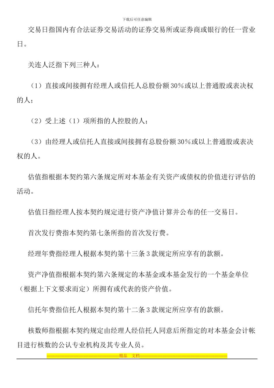 共同投资基金合同_第3页