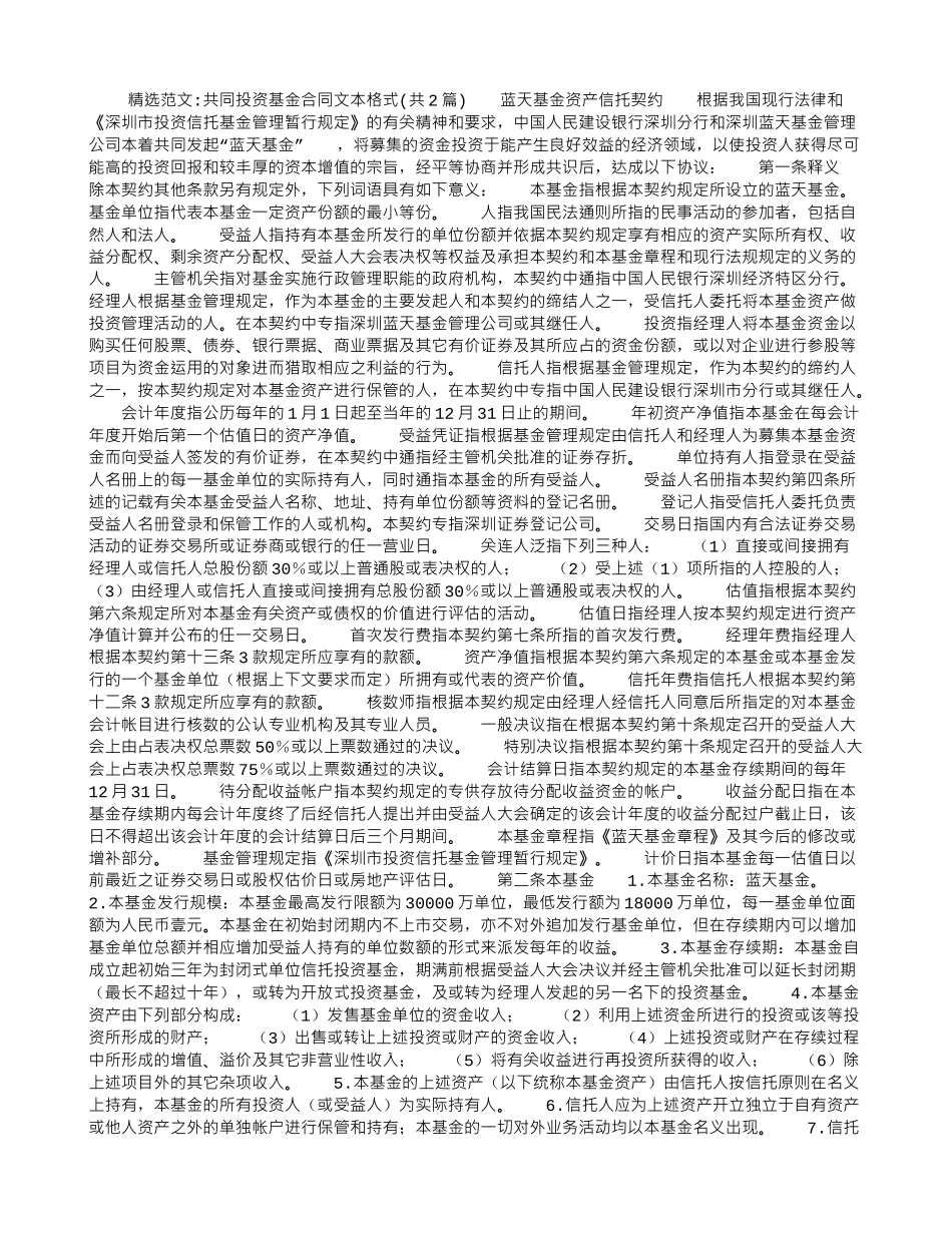 共同投资基金合同文本格式_第1页