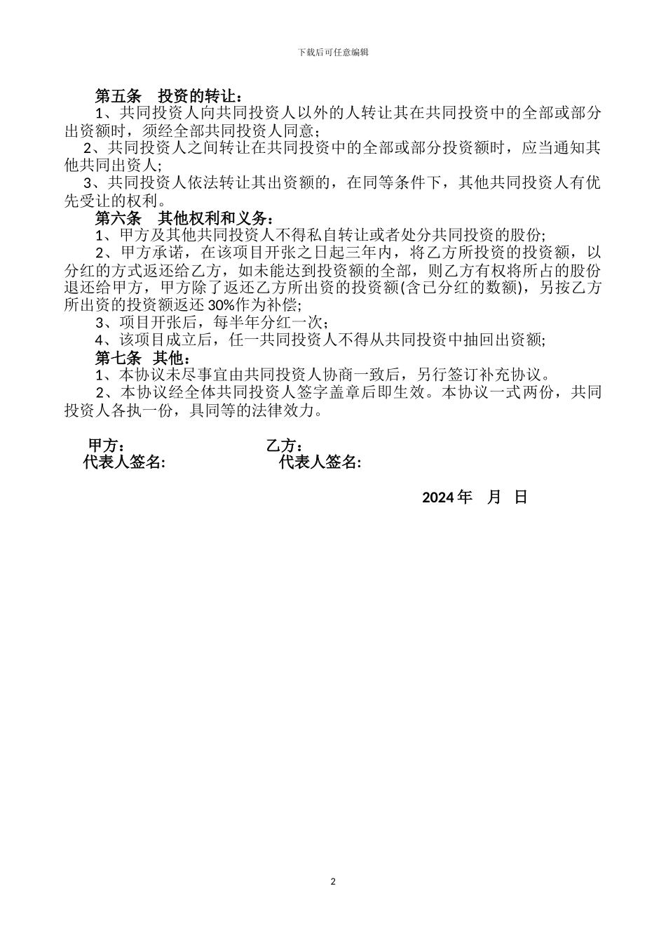 共同投资股份公司协议书_第2页