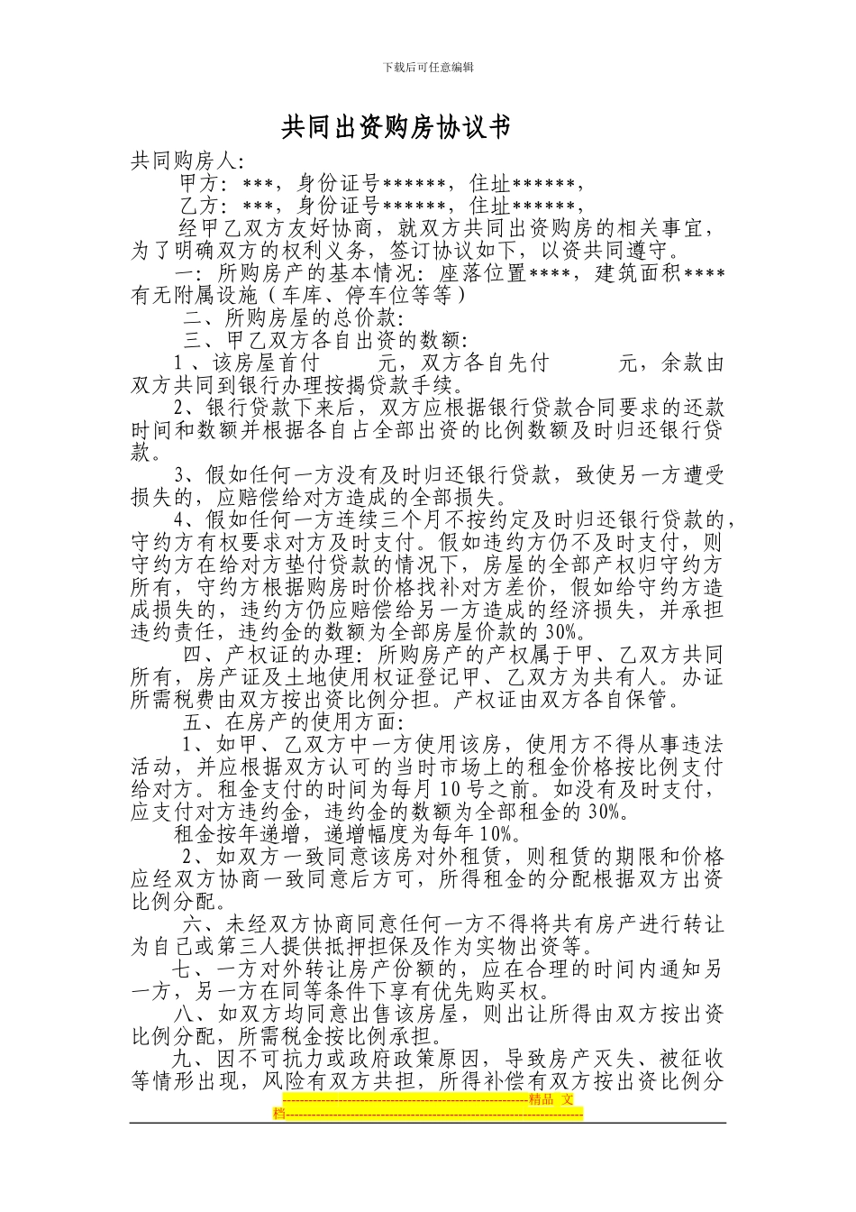 共同投资购房协议书_第1页
