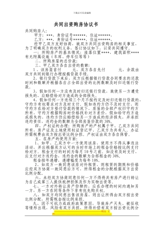 共同投资购房协议书