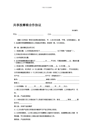 共享按摩椅合作协议