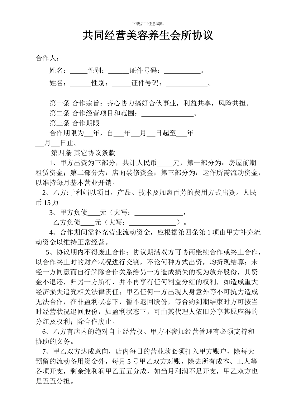 共同经营美容养生会所协议_第1页