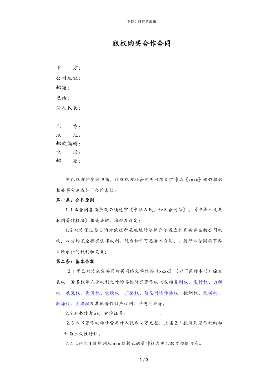 共同购买文学版权合同_第1页