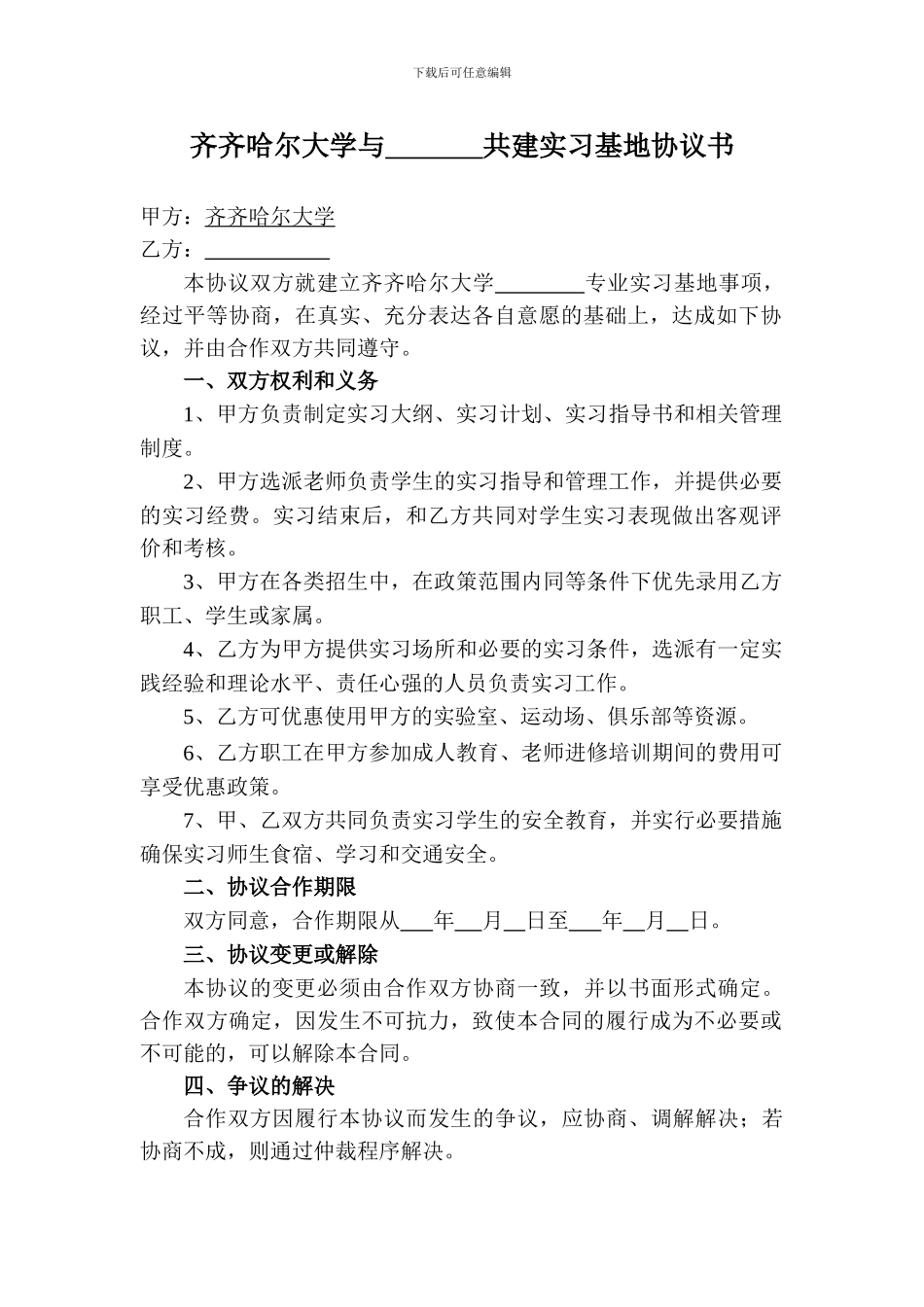 共建实习基地协议书_第1页