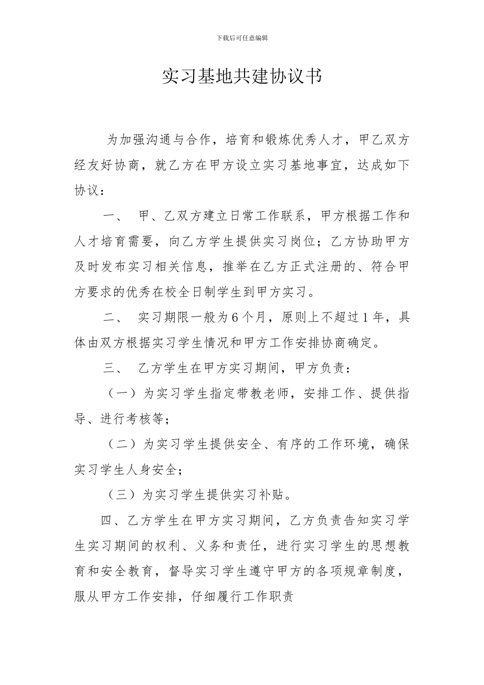 共建研究生实习基地协议书_第1页