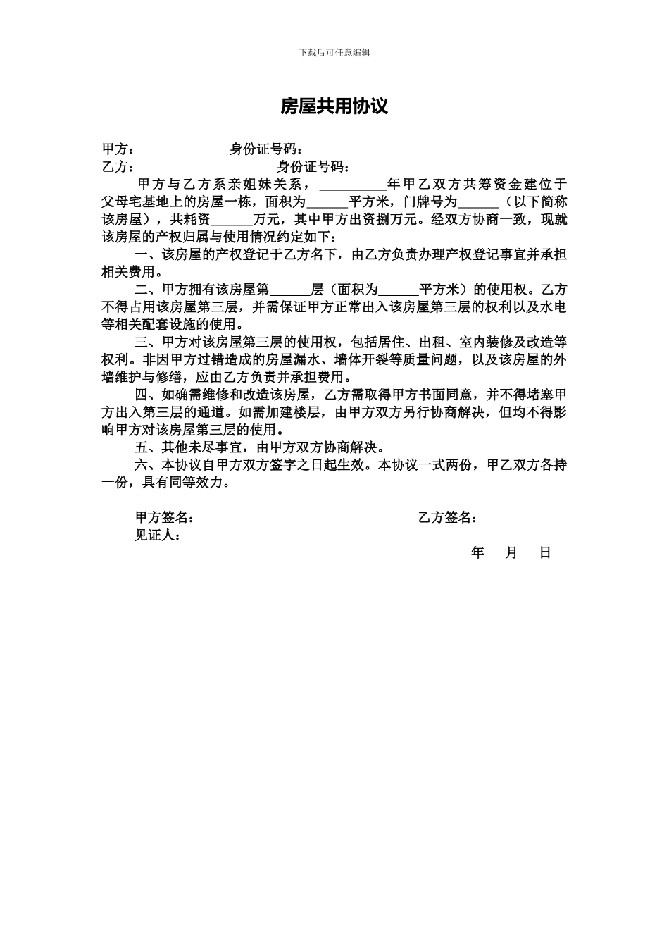 共用房屋协议_第1页