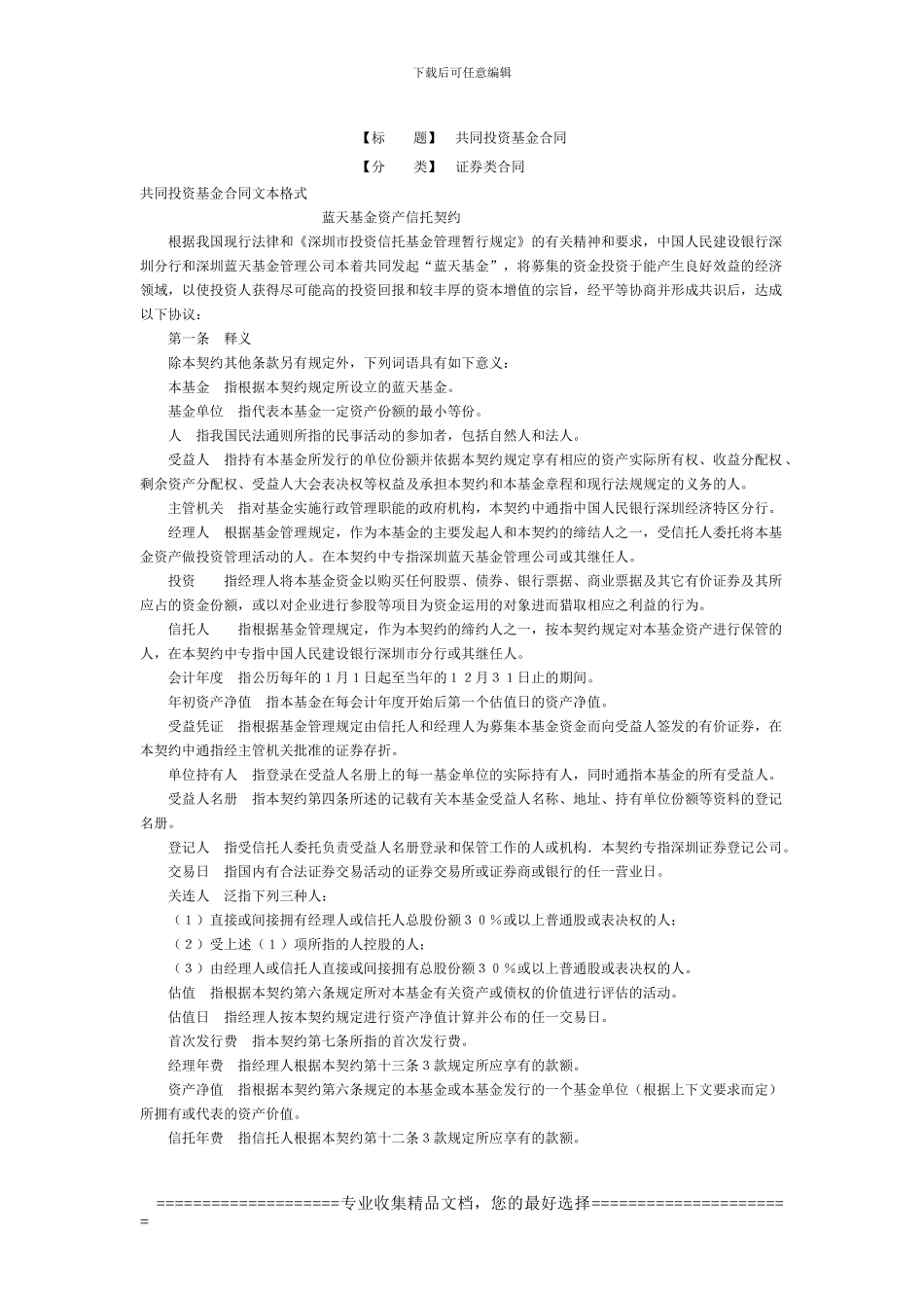 共同投资基金合同_第1页