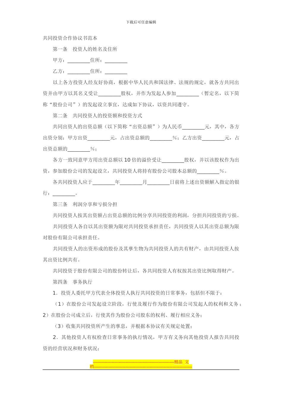 共同投资合作协议书范本_第1页