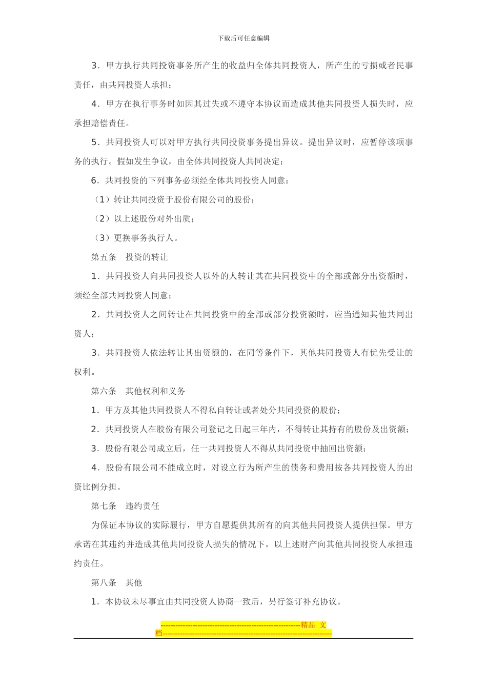 共同投资合作协议书范本_第2页