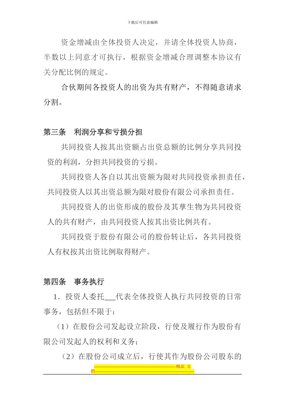 共同投资合作协议_第2页