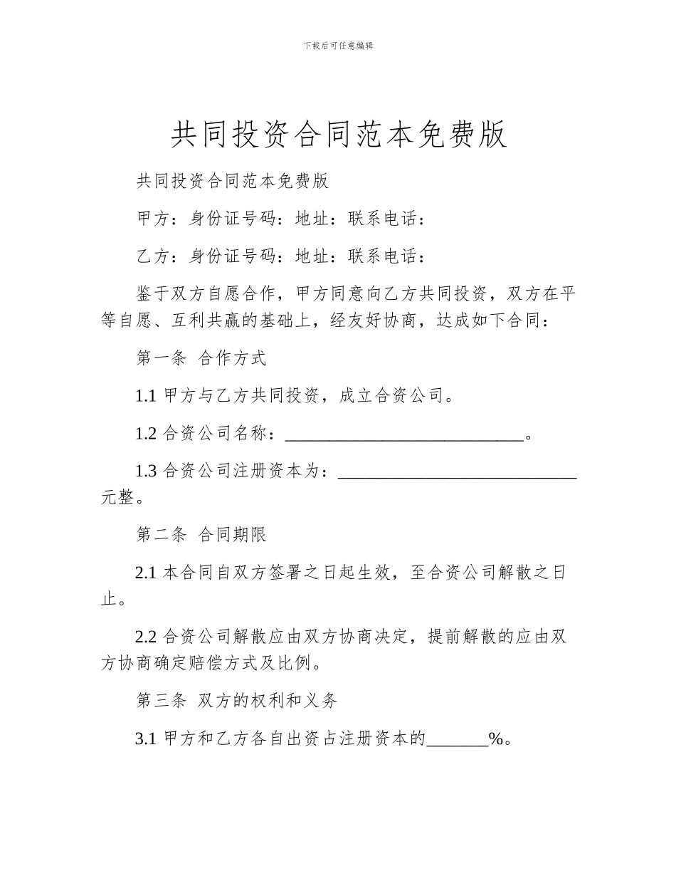 共同投资合同范本免费版_第1页