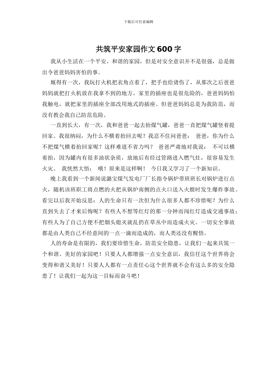 共筑平安家园作文600字_第1页