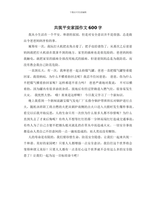 共筑平安家园作文600字